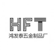 鸿发泰五金制品厂