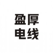 东莞市盈厚电线科技有限公司