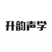 深圳升韵声学有限公司